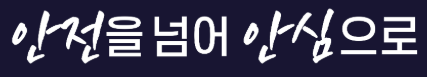 안전을 넘어 안심으로